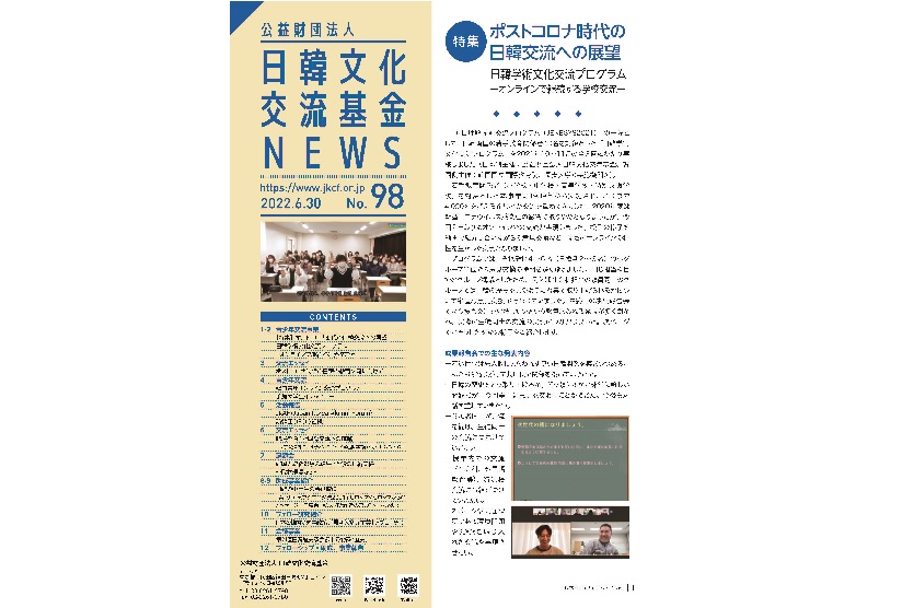 日韓文化交流基金NEWS 98号（2022年6月30日発行）の画像