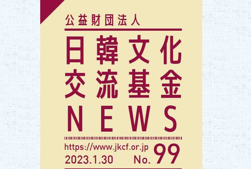 広報誌「日韓文化交流基金NEWS99号」発行の画像