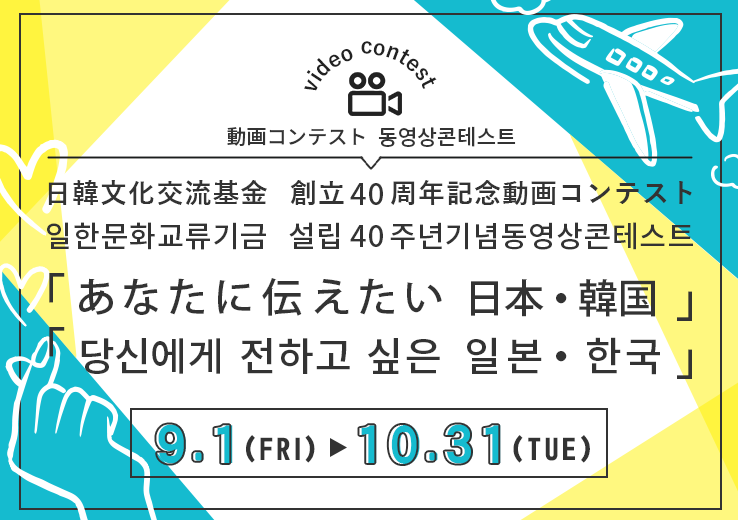 創立40周年記念動画コンテスト「あなたに伝えたい　日本・韓国」　受付開始しましたの画像